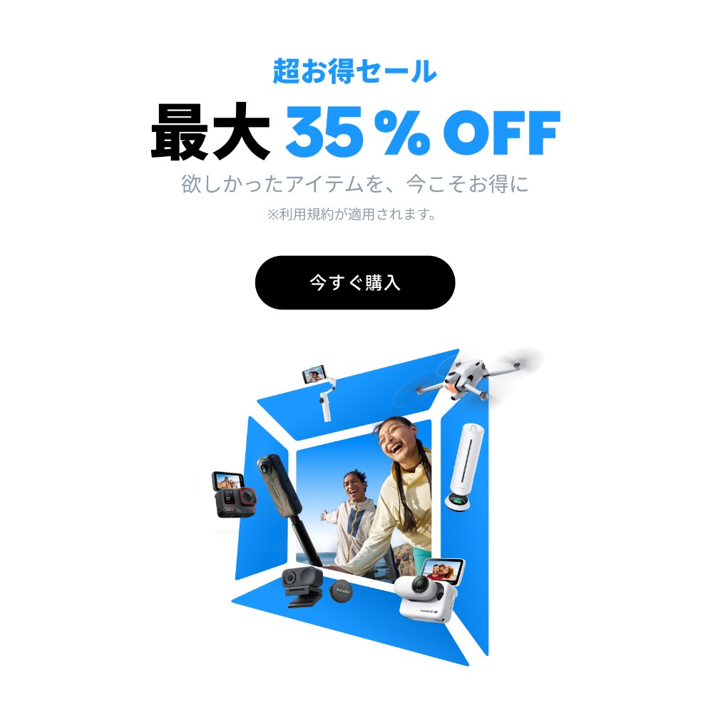 Insta360 超お得セール