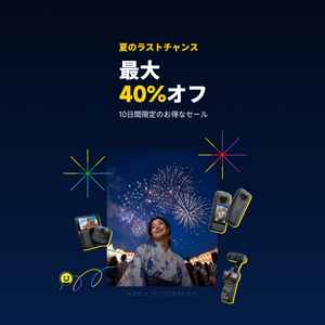 Insta360 夏のラストチャンスセール