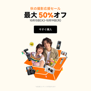 Insta360 秋の撮影応援セール